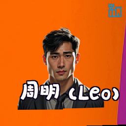 周明 (Leo)