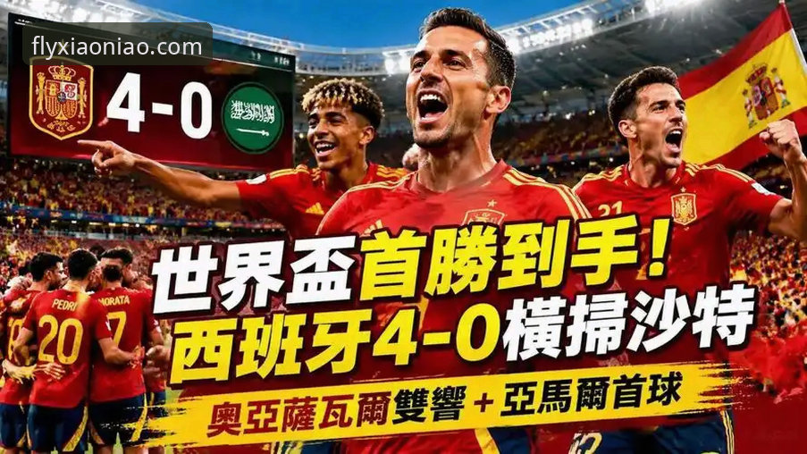 小鸟体育注册登录 西班牙4-0沙特全面评测:从299分钟球荒到25分钟3球,德拉福恩特生日之夜的战术革命