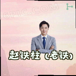 赵铁柱 (老铁)