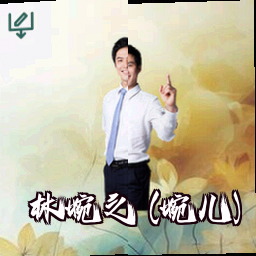 林婉之 (婉儿)